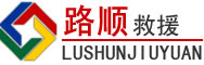 休宁道路救援
